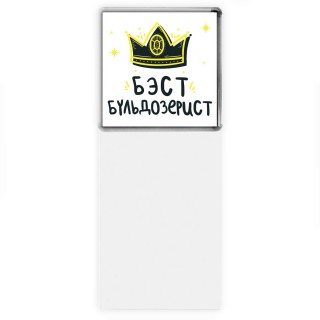 Бэст бульдозерист