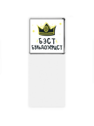 Бэст бульдозерист