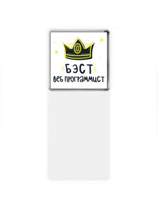 Бэст веб программист