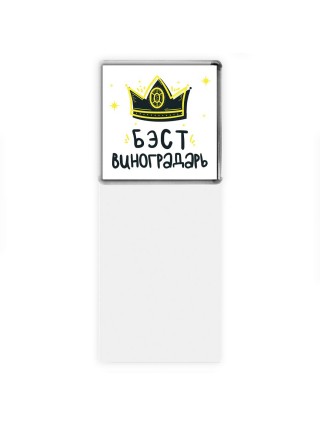 Бэст виноградарь