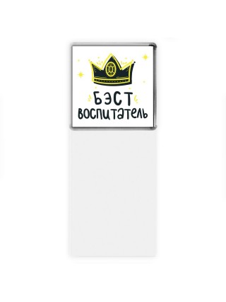 Бэст воспитатель