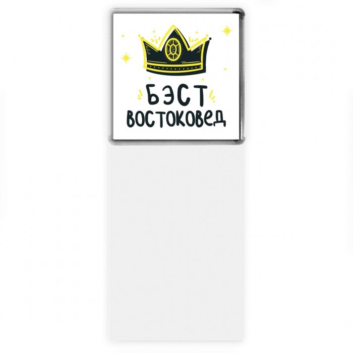 Бэст востоковед