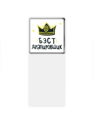 Бэст драпировщик