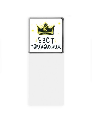 Бэст заряжающий