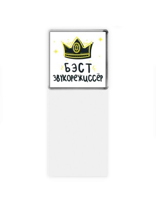 Бэст звукорежиссёр