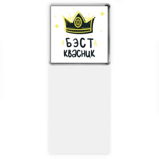 Бэст квасник