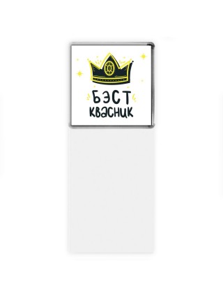 Бэст квасник