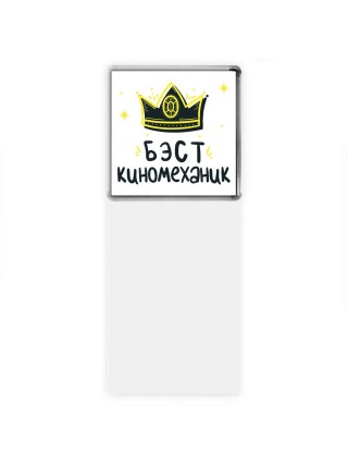 Бэст киномеханик