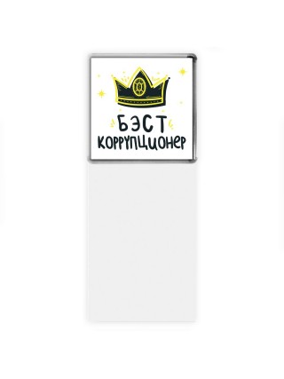 Бэст коррупционер