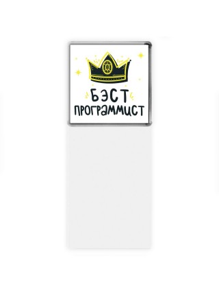 Бэст программист