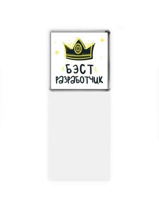 Бэст разработчик