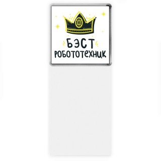 Бэст робототехник