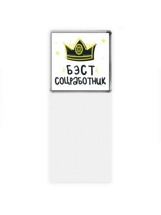 Бэст соцработник