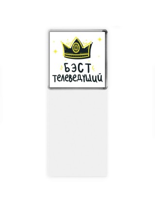 Бэст телеведущий