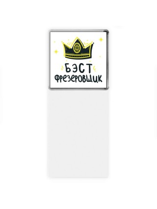 Бэст фрезеровщик