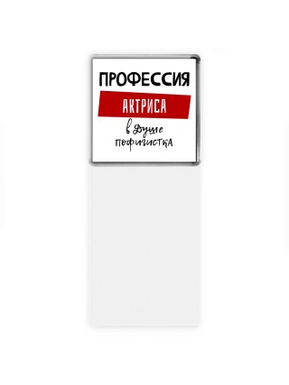 Женские_Профессия АКТРИСА в душе пофигистка