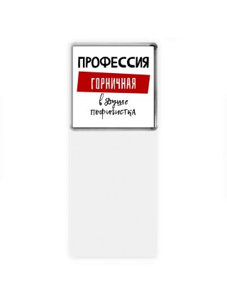 Женские_Профессия ГОРНИЧНАЯ в душе пофигистка