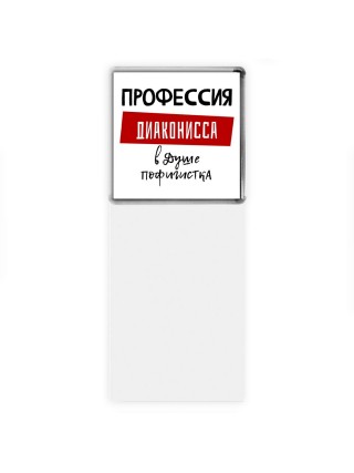 Женские_Профессия ДИАКОНИССА в душе пофигистка