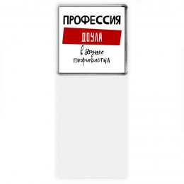 Женские_Профессия ДОУЛА в душе пофигистка