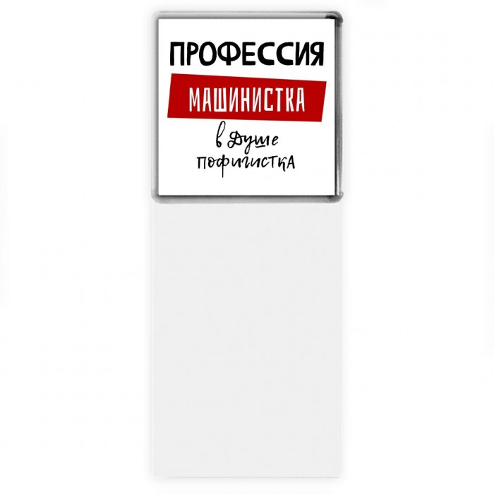 Женские_Профессия МАШИНИСТКА в душе пофигистка