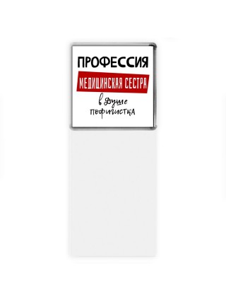 Женские_Профессия МЕДИЦИНСКАЯ СЕСТРА в душе пофигистка