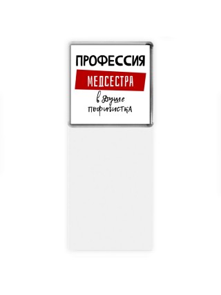 Женские_Профессия МЕДСЕСТРА в душе пофигистка