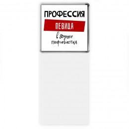 Женские_Профессия ПЕВИЦА в душе пофигистка