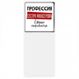 Женские_Профессия СЕСТРА МИЛОСЕРДИЯ в душе пофигистка