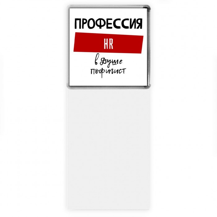 Мужские_Профессия HR в душе пофигист