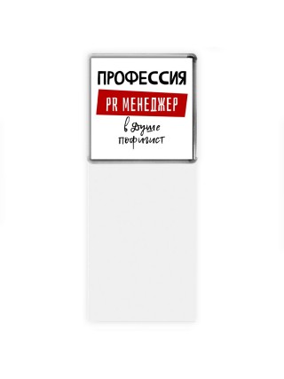 Мужские_Профессия PR МЕНЕДЖЕР в душе пофигист