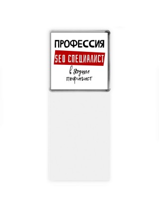 Мужские_Профессия SEO СПЕЦИАЛИСТ в душе пофигист