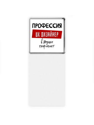 Мужские_Профессия UX ДИЗАйНЕР в душе пофигист
