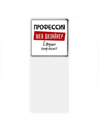 Мужские_Профессия WEB ДИЗАйНЕР в душе пофигист