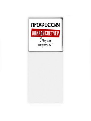 Мужские_Профессия АВИАДИСПЕТЧЕР в душе пофигист