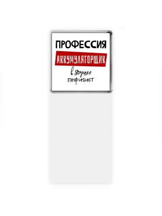 Мужские_Профессия АККУМУЛЯТОРЩИК в душе пофигист
