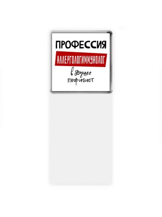 Мужские_Профессия АЛЛЕРГОЛОГИММУНОЛОГ в душе пофигист