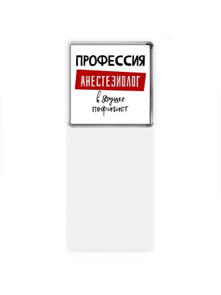 Мужские_Профессия АНЕСТЕЗИОЛОГ в душе пофигист