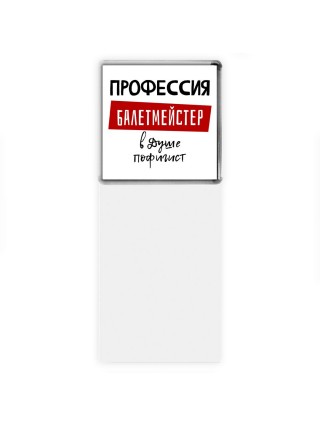 Мужские_Профессия БАЛЕТМЕйСТЕР в душе пофигист