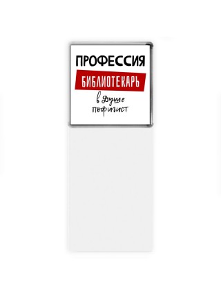 Мужские_Профессия БИБЛИОТЕКАРЬ в душе пофигист