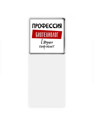 Мужские_Профессия БИОТЕХНОЛОГ в душе пофигист