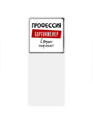 Мужские_Профессия БОРТИНЖЕНЕР в душе пофигист