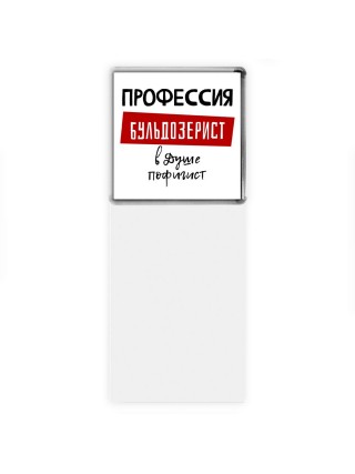 Мужские_Профессия БУЛЬДОЗЕРИСТ в душе пофигист