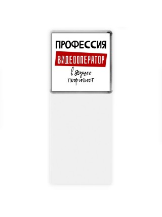 Мужские_Профессия ВИДЕООПЕРАТОР в душе пофигист