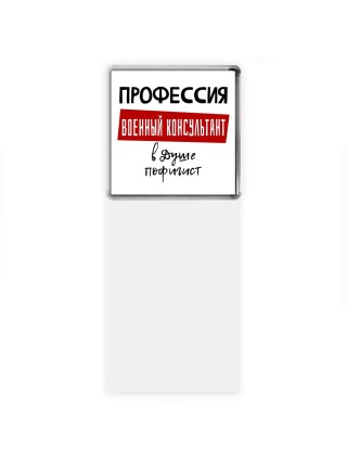 Мужские_Профессия ВОЕННЫй КОНСУЛЬТАНТ в душе пофигист