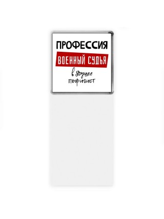 Мужские_Профессия ВОЕННЫй СУДЬЯ в душе пофигист