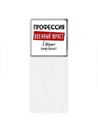 Мужские_Профессия ВОЕННЫй ЮРИСТ в душе пофигист