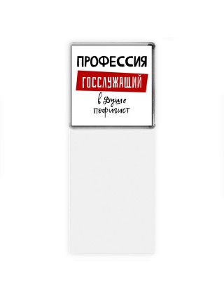 Мужские_Профессия ГОССЛУЖАЩИй в душе пофигист