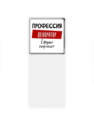 Мужские_Профессия ДЕКОРАТОР в душе пофигист