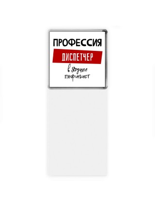 Мужские_Профессия ДИСПЕТЧЕР в душе пофигист