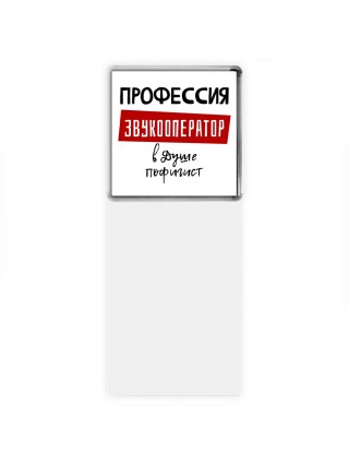 Мужские_Профессия ЗВУКООПЕРАТОР в душе пофигист
